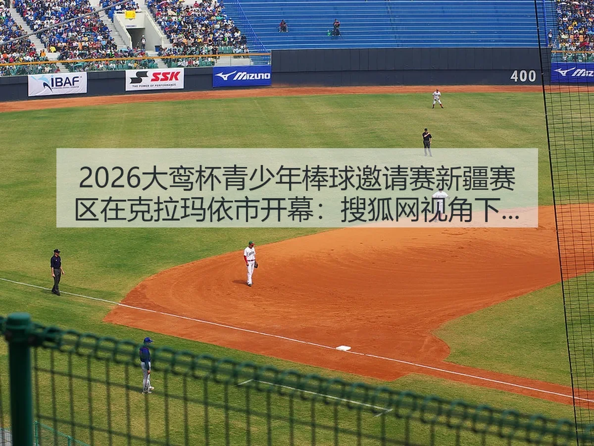 2026大鸾杯青少年棒球邀请赛新疆赛区在克拉玛依市开幕:青训观察
