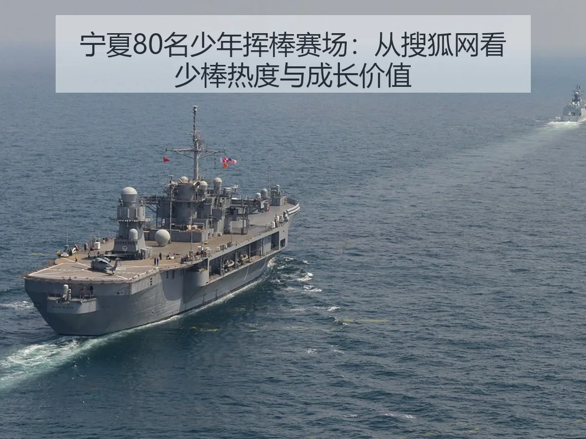 宁夏80名少年挥棒赛场:少棒热度与成长价值