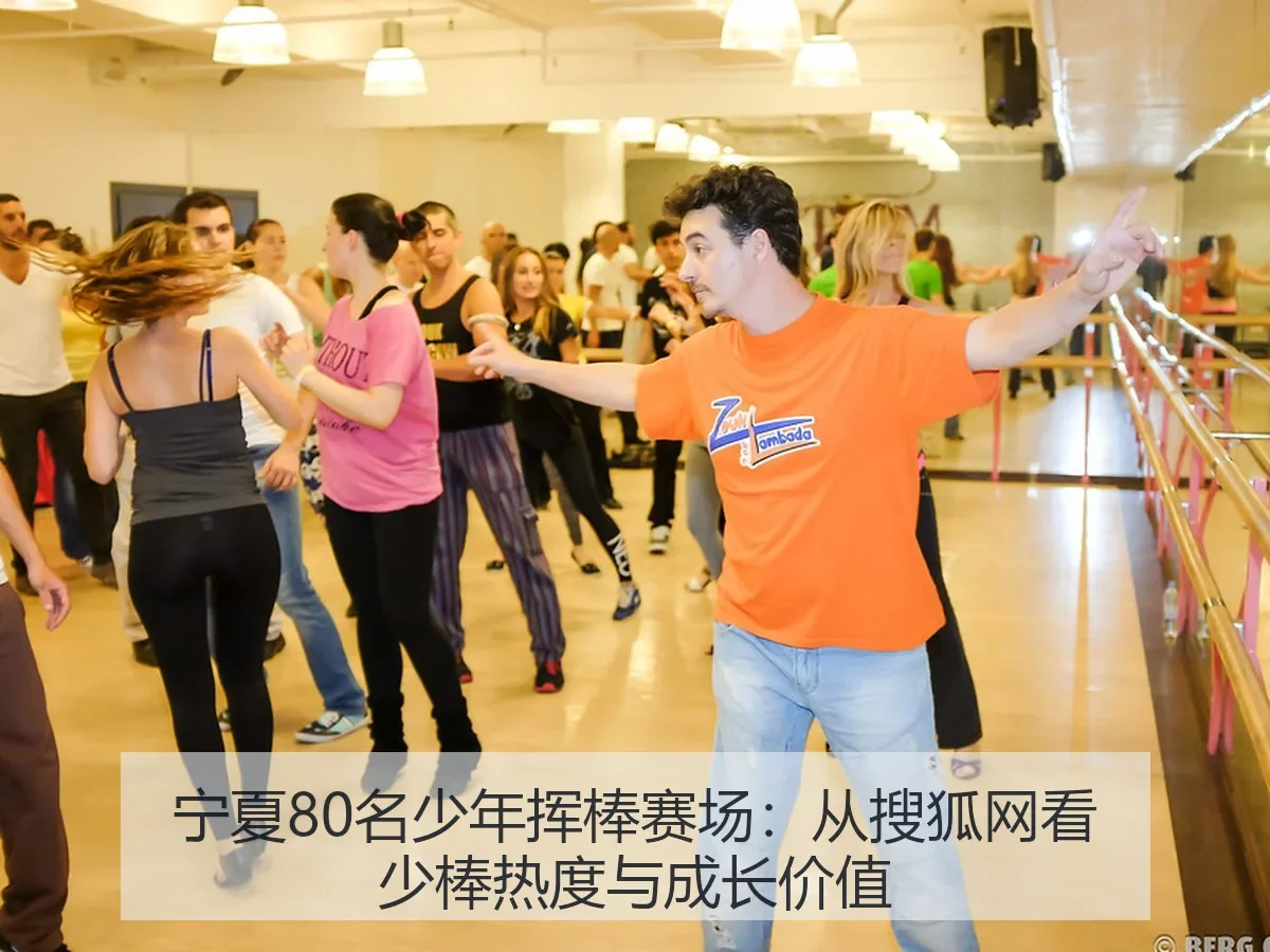 宁夏80名少年挥棒赛场:少棒热度与成长价值
